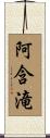 阿含滝 Scroll