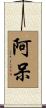 阿呆 Scroll