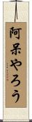 阿呆やろう Scroll