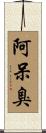 阿呆臭 Scroll