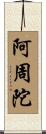 阿周陀 Scroll