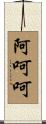 阿呵呵 Scroll