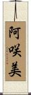 阿咲美 Scroll