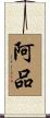 阿品 Scroll
