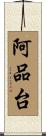 阿品台 Scroll