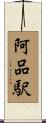 阿品駅 Scroll