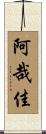 阿哉佳 Scroll