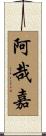 阿哉嘉 Scroll