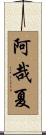 阿哉夏 Scroll