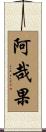 阿哉果 Scroll