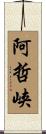 阿哲峡 Scroll