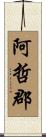 阿哲郡 Scroll
