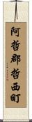 阿哲郡哲西町 Scroll