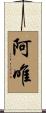 阿唯 Scroll