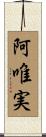 阿唯実 Scroll