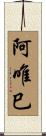阿唯巳 Scroll