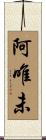 阿唯未 Scroll