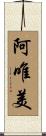 阿唯美 Scroll