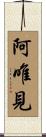 阿唯見 Scroll