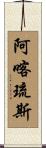 Achilles Scroll