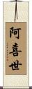 阿喜世 Scroll