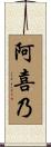 阿喜乃 Scroll