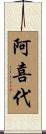 阿喜代 Scroll