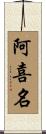 阿喜名 Scroll