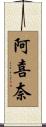阿喜奈 Scroll