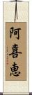 阿喜恵 Scroll