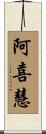 阿喜慧 Scroll