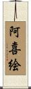 阿喜絵 Scroll