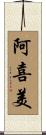 阿喜美 Scroll