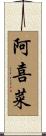阿喜菜 Scroll