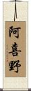 阿喜野 Scroll