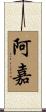 阿嘉 Scroll