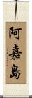 阿嘉島 Scroll