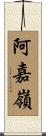 阿嘉嶺 Scroll