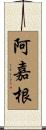 阿嘉根 Scroll