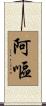 阿嘔 Scroll