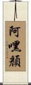 阿嘿顏 Scroll