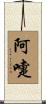 阿嚏 Scroll