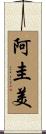 阿圭美 Scroll