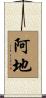 阿地 Scroll