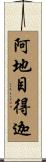 阿地目得迦 Scroll