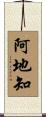 阿地知 Scroll