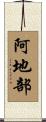 阿地部 Scroll