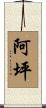 阿坪 Scroll