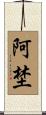 阿埜 Scroll