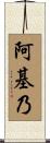阿基乃 Scroll